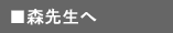 森先生へ