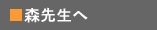 森先生へ