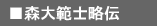 森大範士略伝