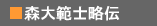 森大範士略伝