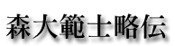 森大範士略伝