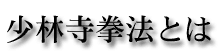少林寺拳法とは