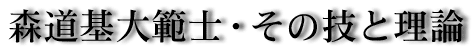 森道基大範士・その技と理論></td>
        </tr>
        <tr> 
          <td valign=