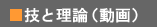 技と理論